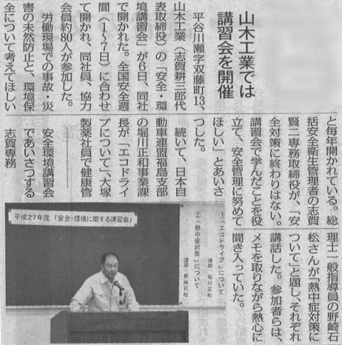 山木工業の講習がいわき民報の２７年７月９日(夕刊)の記事で紹介されました