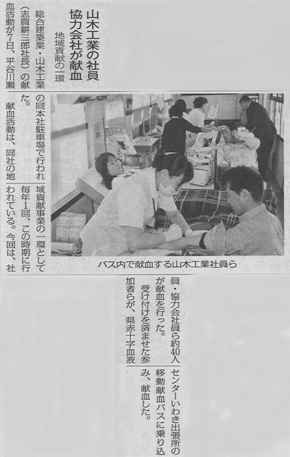 献血活動は福島県いわき市の山木工業のCSR（企業の社会的責任）活動の一環として毎年行っている（いわき民報）