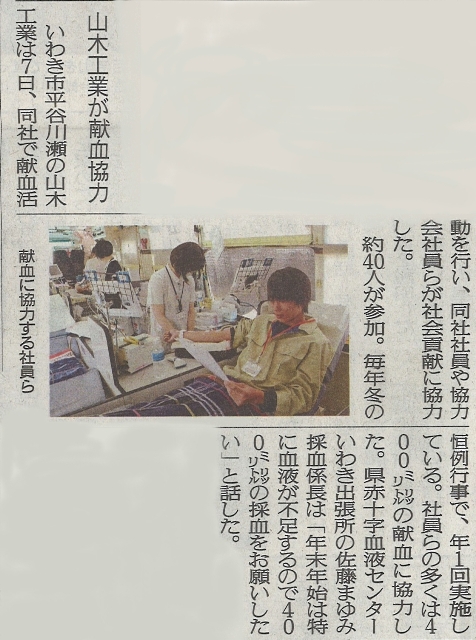 献血活動は福島県いわき市の山木工業のCSR（企業の社会的責任）活動の一環として毎年行っている（福島民友）