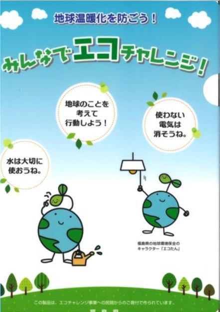 地球温暖化を防ぐための取組である福島県エコチャレンジに山木工業が参加