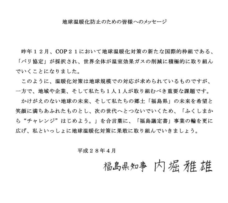 「福島議定書」の知事のメッセージ