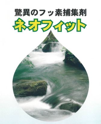 フッ素捕集剤ネオフィット