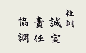 社訓　誠実　責任　協調