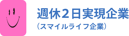 週休2日実現企業（スマイルライフ企業）