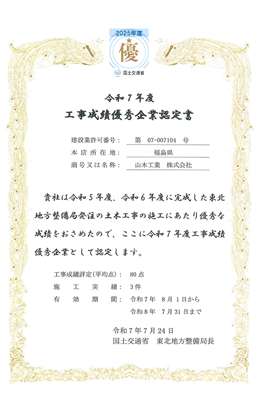 令和7年度　工事成績優秀企業認定書