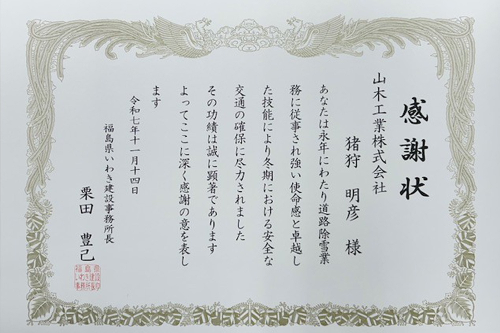 道路除雪業務への貢献に関する感謝状を授与されました