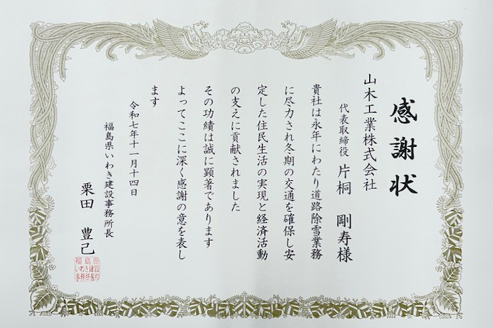 道路除雪業務への貢献に関する感謝状を授与されました